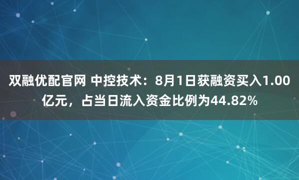 双融优配官网 中控技术:8月1日获融资买入1.00亿元,占当日流入资金比例为44.82%