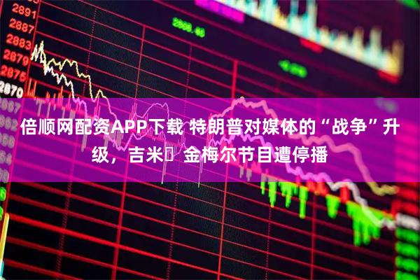 倍顺网配资APP下载 特朗普对媒体的“战争”升级,吉米・金梅尔节目遭停播
