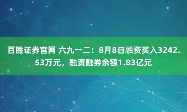 百胜证券官网 六九一二:8月8日融资买入3242.53万元,融资融券余额1.83亿元