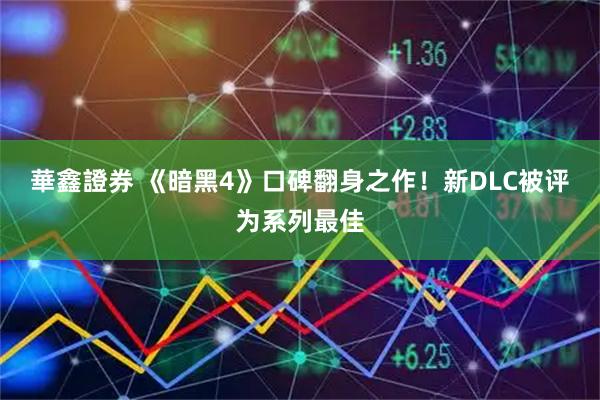 華鑫證券 《暗黑4》口碑翻身之作！新DLC被评为系列最佳